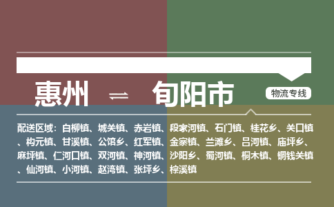 惠州到旬陽(yáng)市物流公司