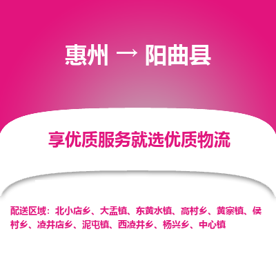 惠州到陽(yáng)曲縣物流公司