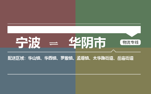 寧波到華陰市物流專(zhuān)線