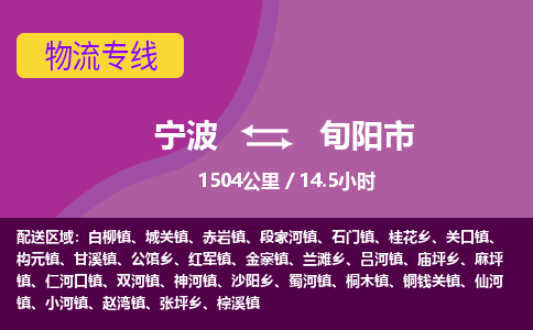 寧波到旬陽(yáng)市物流專線