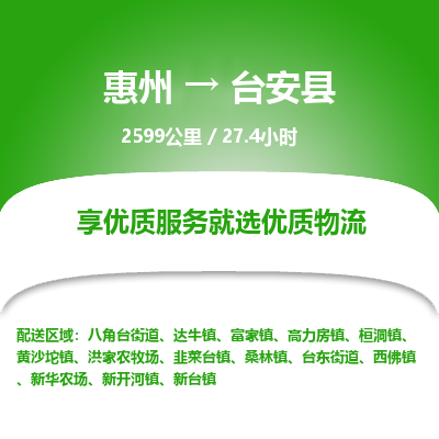 惠州到臺(tái)安縣物流公司