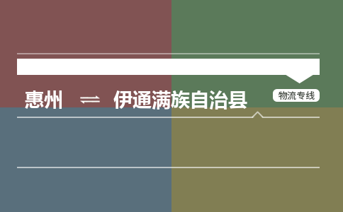 惠州到伊通滿族自治縣物流公司