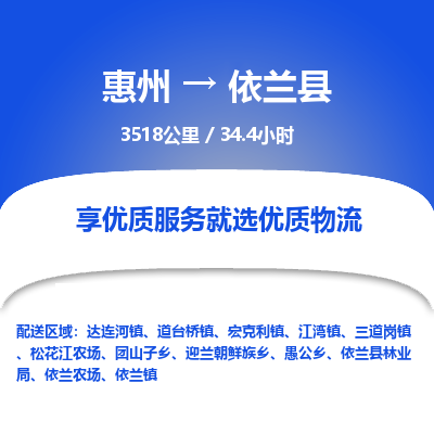 惠州到依蘭縣物流公司