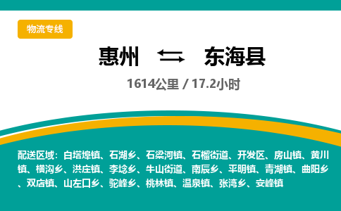 惠州到東海縣物流公司