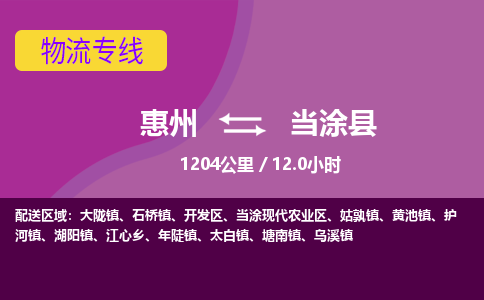 惠州到當(dāng)涂縣物流公司