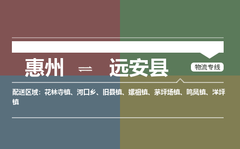 惠州到遠(yuǎn)安縣物流公司