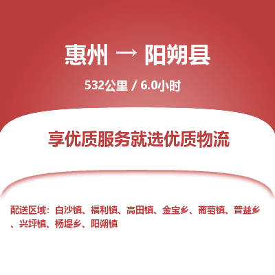 惠州到陽(yáng)朔縣物流公司