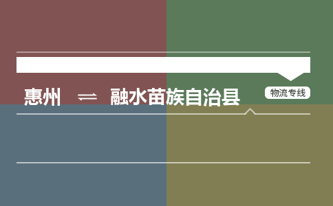 惠州到融水苗族自治縣物流公司