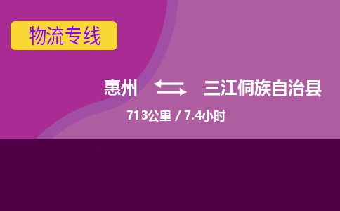 惠州到三江侗族自治縣物流公司