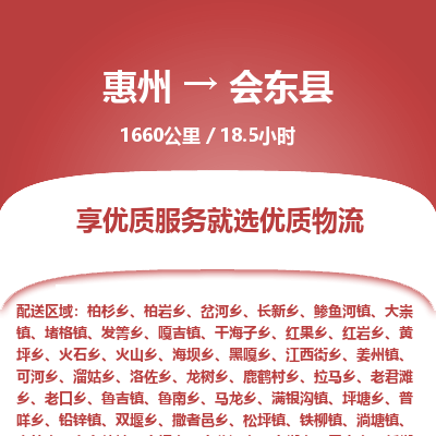 惠州到會(huì)東縣物流公司