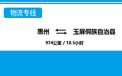 惠州到玉屏侗族自治縣物流公司