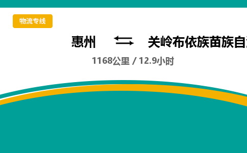 惠州到關嶺布依族苗族自治縣物流公司