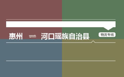惠州到河口瑤族自治縣物流公司