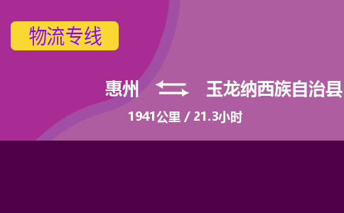 惠州到玉龍納西族自治縣物流公司