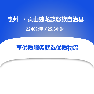 惠州到貢山獨龍族怒族自治縣物流公司