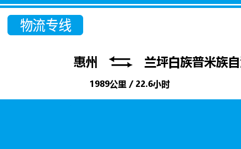 惠州到蘭坪白族普米族自治縣物流公司