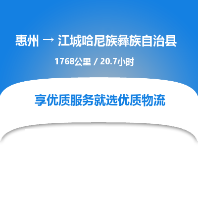 惠州到江城哈尼族彝族自治縣物流公司