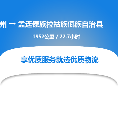 惠州到孟連傣族拉祜族佤族自治縣物流公司