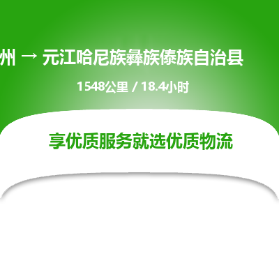 惠州到元江哈尼族彝族傣族自治縣物流公司