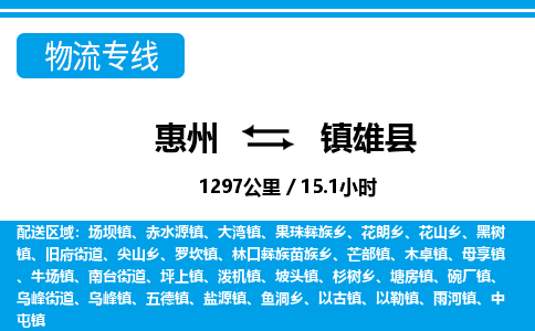 惠州到鎮(zhèn)雄縣物流公司
