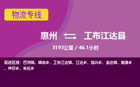 惠州到工布江達(dá)縣物流公司