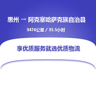 惠州到阿克塞哈薩克族自治縣物流公司