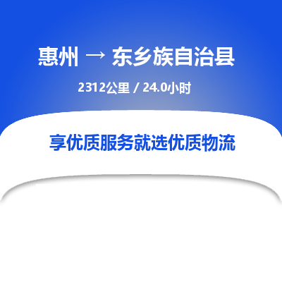 惠州到東鄉族自治縣物流公司