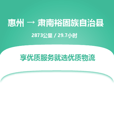 惠州到肅南裕固族自治縣物流公司