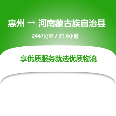 惠州到河南蒙古族自治縣物流公司