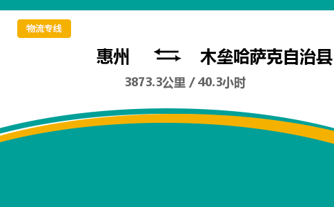 惠州到木壘哈薩克自治縣物流公司