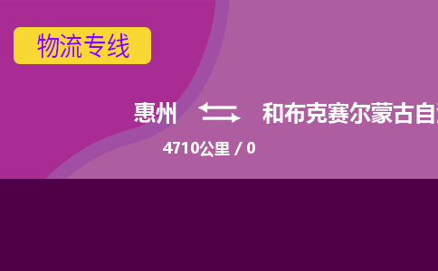 惠州到和布克賽爾蒙古自治縣物流公司