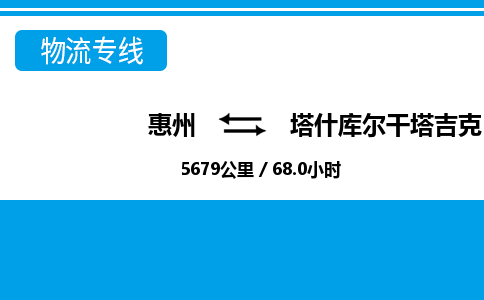 惠州到塔什庫爾干塔吉克自治縣物流公司