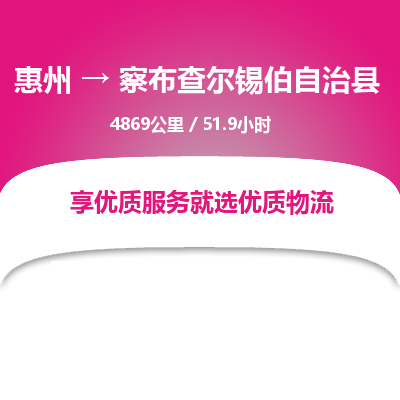 惠州到察布查爾錫伯自治縣物流公司