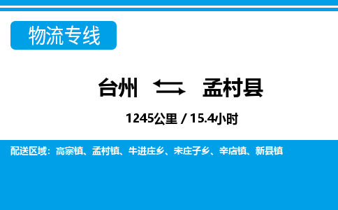 臺(tái)州到孟村縣物流專線