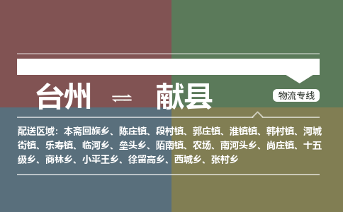 臺(tái)州到獻(xiàn)縣物流專線