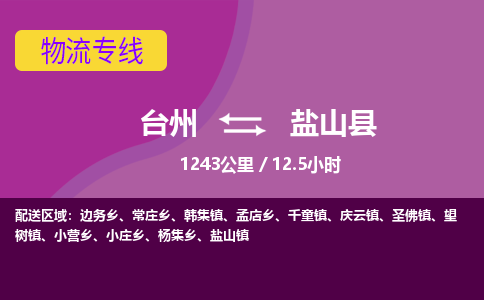 臺(tái)州到鹽山縣物流專線