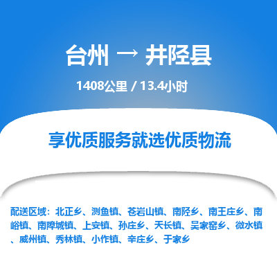 臺(tái)州到井陘縣物流專線