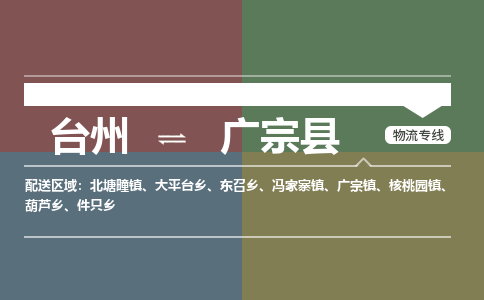 臺(tái)州到廣宗縣物流專線