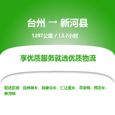 臺(tái)州到新和縣物流專線