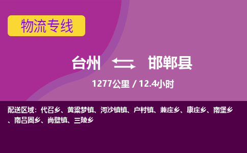 臺(tái)州到邯鄲縣物流專線