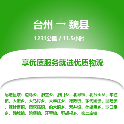 臺(tái)州到魏縣物流專(zhuān)線(xiàn)