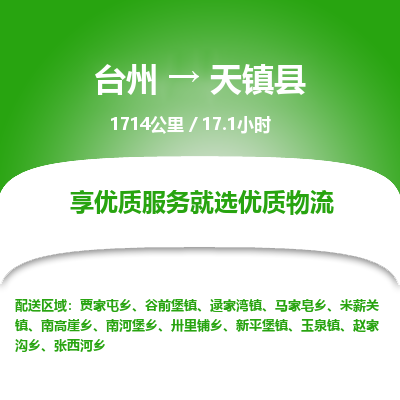 臺州到天鎮(zhèn)縣物流專線