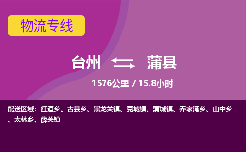 臺(tái)州到蒲縣物流專線