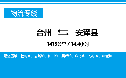 臺(tái)州到安澤縣物流專線