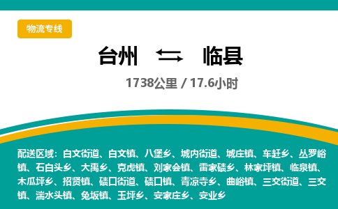 臺(tái)州到臨縣物流專(zhuān)線