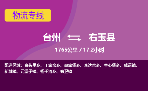 臺(tái)州到右玉縣物流專線