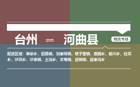 臺(tái)州到河曲縣物流專線