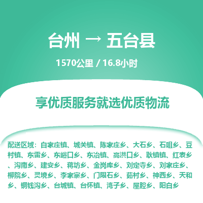 臺(tái)州到五臺(tái)縣物流專(zhuān)線(xiàn)
