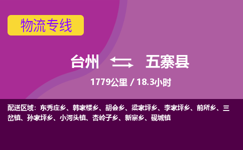 臺(tái)州到五寨縣物流專線