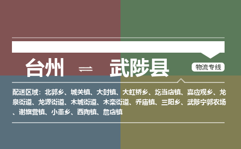臺(tái)州到武陟縣物流專(zhuān)線(xiàn)